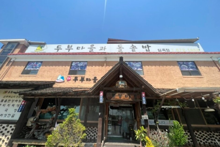 두부마을과돌솥밥일죽점_1_공공3유형.jpg