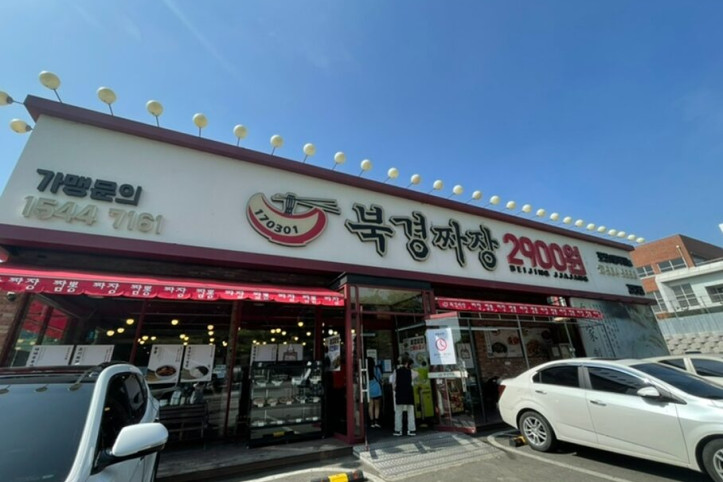 북경짜장2900_검단본점_3_공공3유형.jpg