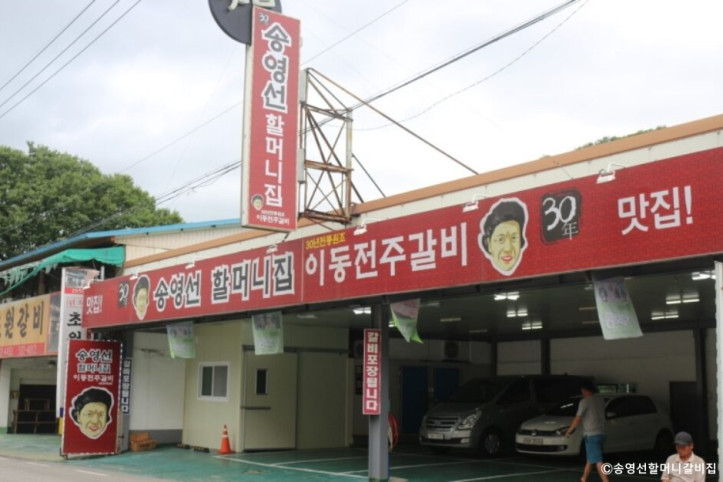 송영선할머니갈비집_3_공공3유형.jpg