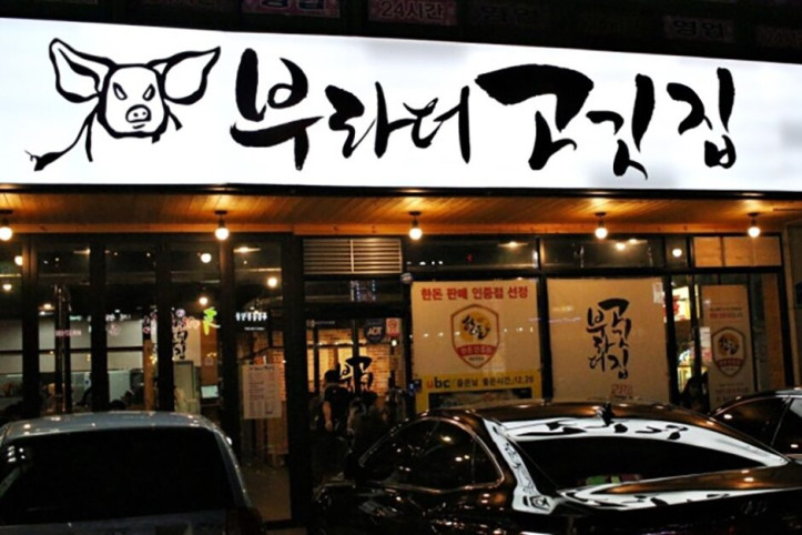 부라더고깃집_3_공공3유형.jpg