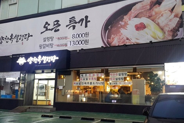 양천옥설렁탕_4_공공3유형.jpg