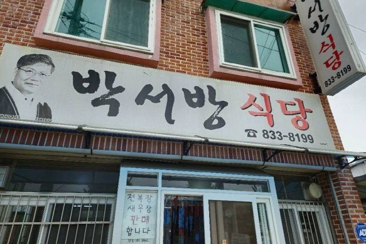 박서방식당_1_공공3유형.jpg
