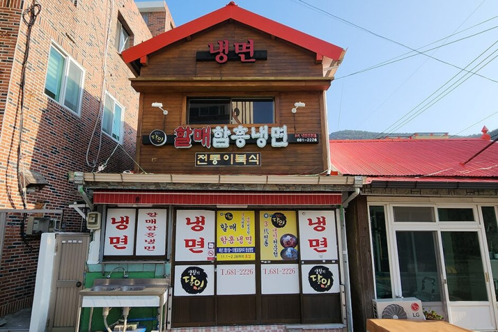 할매함흥냉면_1_공공3유형.jpg