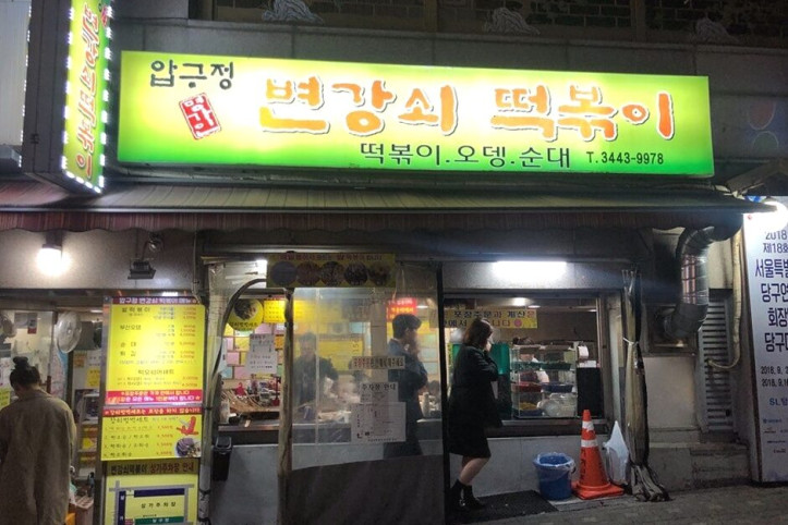 압구정변강쇠떡볶이_4_공공3유형.jpg