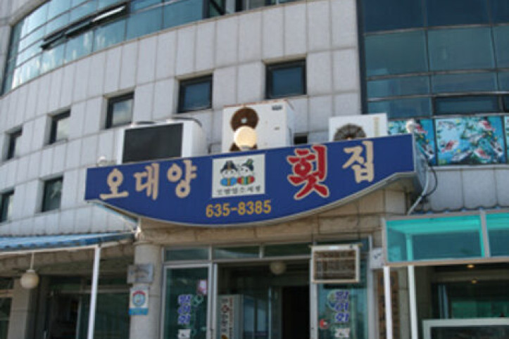 오대양횟집_4_공공3유형.jpg