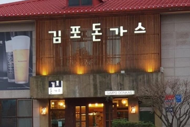 김포돈가스_1_공공3유형.jpg
