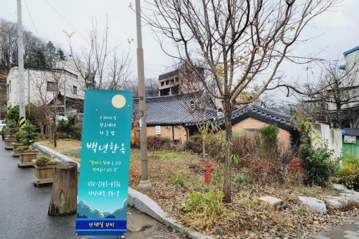 전주_한옥마을_백년한옥_4_공공3유형.jpg